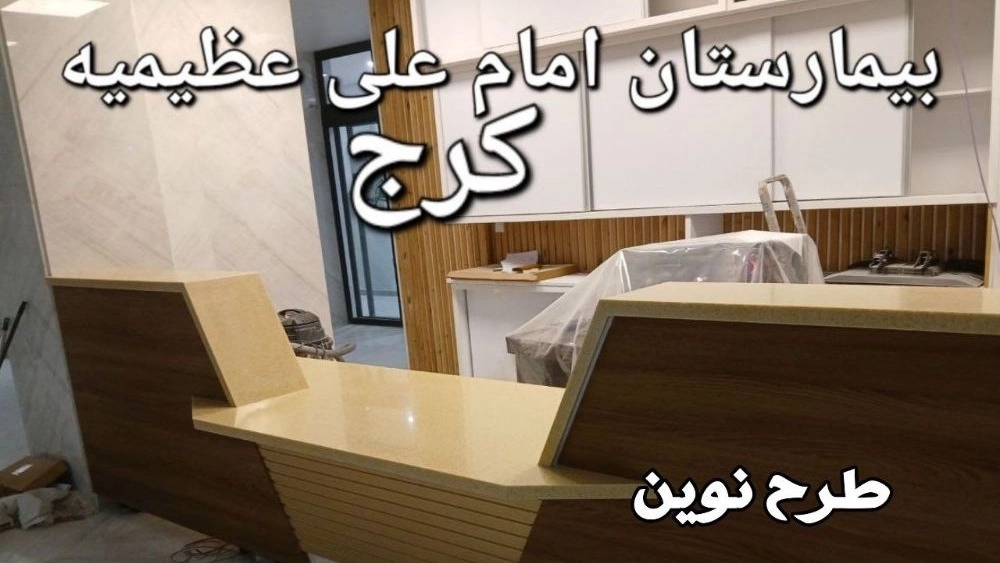 اجرای صفحه کابینت و کمد برای بیمارستان ها